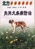 肉用犬疾病防治 pdf epub mobi 电子书 下载