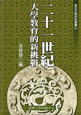 二十一世紀大學教育的新挑戰 pdf epub mobi 电子书 下载