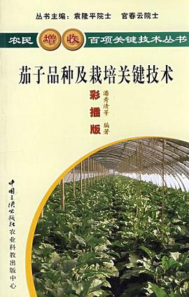 茄子品種及栽培關鍵技術 pdf epub mobi 電子書 下載