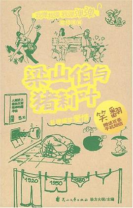 梁山伯与猪莉叶 pdf epub mobi 电子书 下载