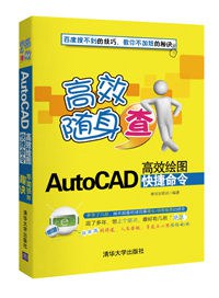 AutoCAD高效绘图快捷命令 pdf epub mobi 电子书 下载