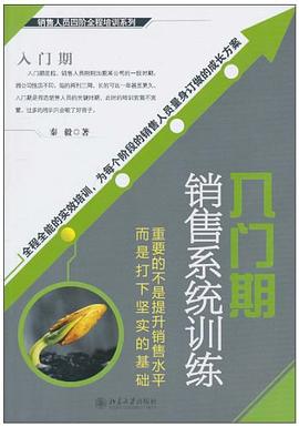 入门期销售系统训练 pdf epub mobi 电子书 下载
