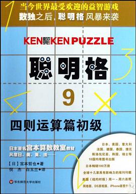 聪明格·9 四则运算篇初级 pdf epub mobi 电子书 下载