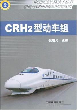 CRH2型动车组 pdf epub mobi 电子书 下载