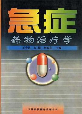 急癥藥物治療學 pdf epub mobi 電子書 下載