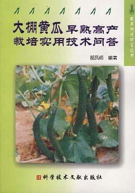 大棚黄瓜早熟高产栽培实用技术问答 pdf epub mobi 电子书 下载