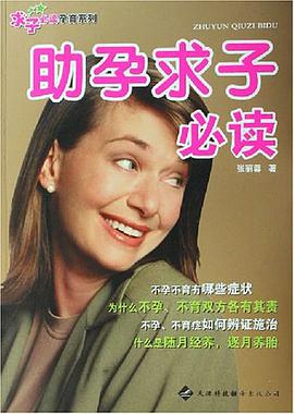 助孕求子必讀 pdf epub mobi 電子書 下載