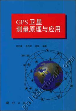 GPS卫星测量原理与应用 pdf epub mobi 下载