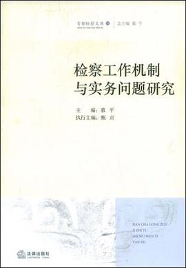 检察工作机制与实务问题研究