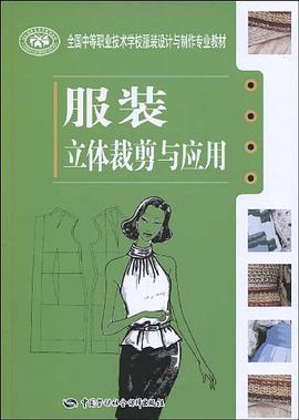 服装立体裁剪与应用 pdf epub mobi 电子书 下载