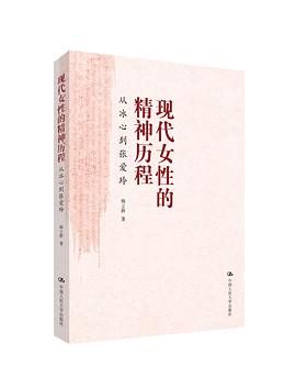 現代女性的精神曆程：從冰心到張愛玲 pdf epub mobi 電子書 下載