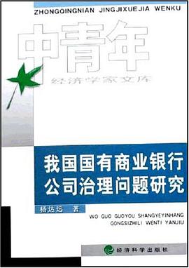 我國國有商業銀行公司治理問題研究 pdf epub mobi 電子書 下載