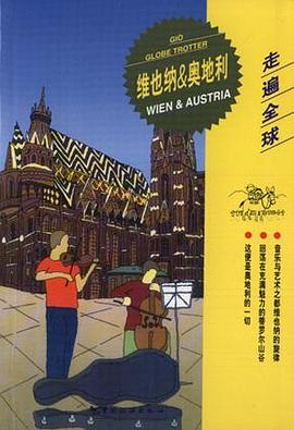 走遍全球--维也纳与奥地利 pdf epub mobi 电子书 下载