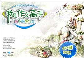 我是作文高手 pdf epub mobi 电子书 下载