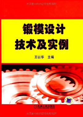 锻模设计技术及实例 pdf epub mobi 电子书 下载