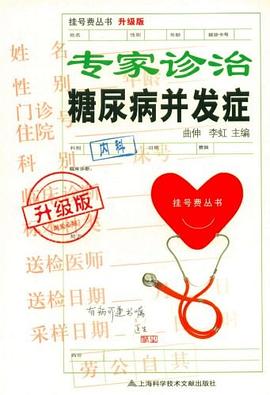 专家诊治糖尿病并发症 pdf epub mobi 电子书 下载