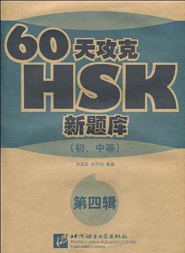 60天攻克HSK（初中等） pdf epub mobi 电子书 下载