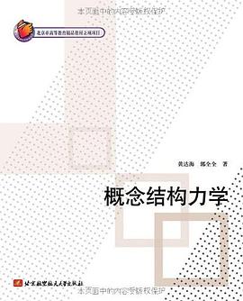 概念结构力学 pdf epub mobi 电子书 下载