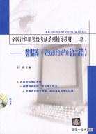 全国计算机等级考试系列辅导教材(2级):数据库(Visual FoxPro语言篇)(附光盘) (平装)