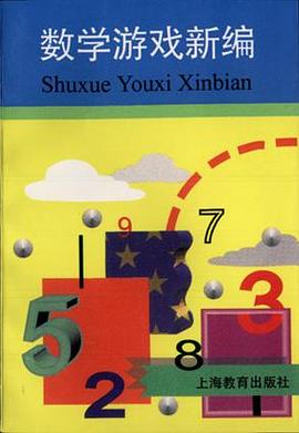 数学游戏新编  软精 pdf epub mobi 电子书 下载
