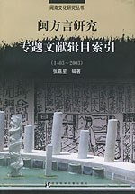 闽方言研究专题文献辑目索引 pdf epub mobi 电子书 下载