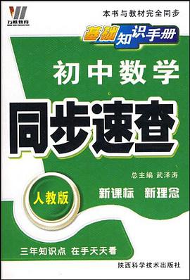 初中数学同步速查 pdf epub mobi 电子书 下载