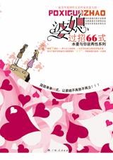 婆媳过招66式 pdf epub mobi 电子书 下载