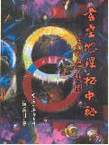 玄空地理秘中秘 pdf epub mobi 电子书 下载