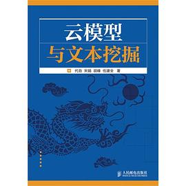 云模型与文本挖掘 pdf epub mobi 电子书 下载