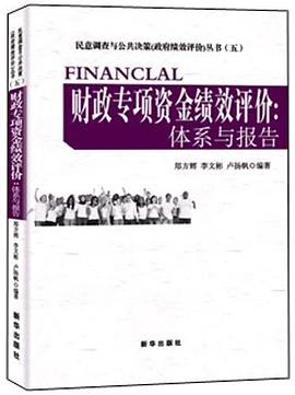财政专项资金绩效评价 pdf epub mobi 电子书 下载