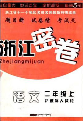 浙江密卷·语文3年级（上） pdf epub mobi 电子书 下载