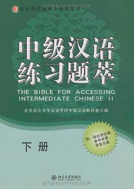 北大版汉语教学辅助用书（下册） pdf epub mobi 电子书 下载