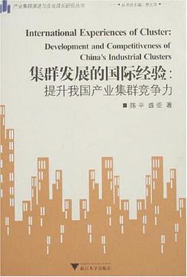 集群发展的国际经验 pdf epub mobi 电子书 下载