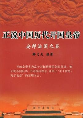 正說中國曆代開國皇帝 pdf epub mobi 電子書 下載