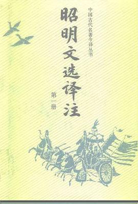 昭明文选译注 pdf epub mobi 电子书 下载
