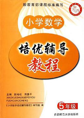 小学数学培优辅导教程。五年级