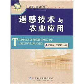 遥感技术与农业应用 pdf epub mobi 下载