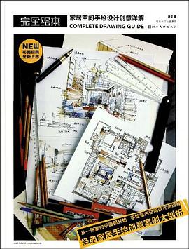 家居空间手绘设计创意详解 pdf epub mobi 电子书 下载