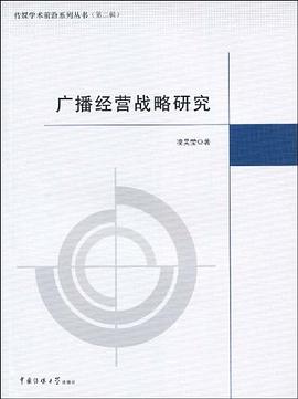 广播经营战略研究 pdf epub mobi 电子书 下载