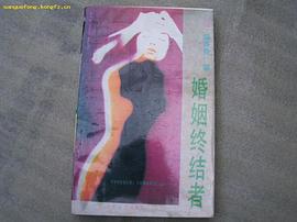 婚姻终结者 pdf epub mobi 电子书 下载