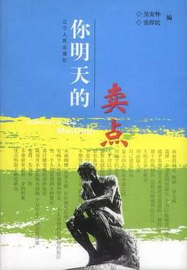 你明天的卖点 pdf epub mobi 电子书 下载