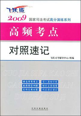 国家司法考试高分演练系列-2009国家司法考试高频考点对照速记 pdf epub mobi 电子书 下载
