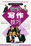 演讲写作技巧 pdf epub mobi 电子书 下载