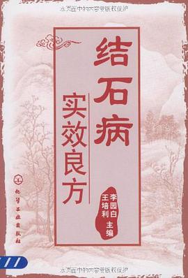 结石病实效良方 pdf epub mobi 电子书 下载