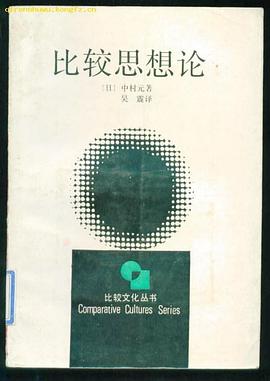 比较思想论 pdf epub mobi 电子书 下载