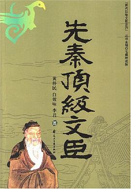 先秦頂級文臣 pdf epub mobi 電子書 下載