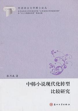 中韩小说现代化转型比较研究