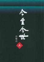 今生今世（下） pdf epub mobi 电子书 下载