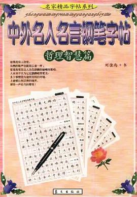中外名人名言钢笔字帖·哲理智慧篇 pdf epub mobi 电子书 下载