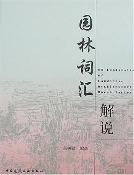 园林词汇解说 pdf epub mobi 电子书 下载